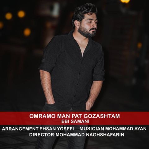 دانلود آهنگ ابی سامانی به نام عمرمو من پات گذاشتم
